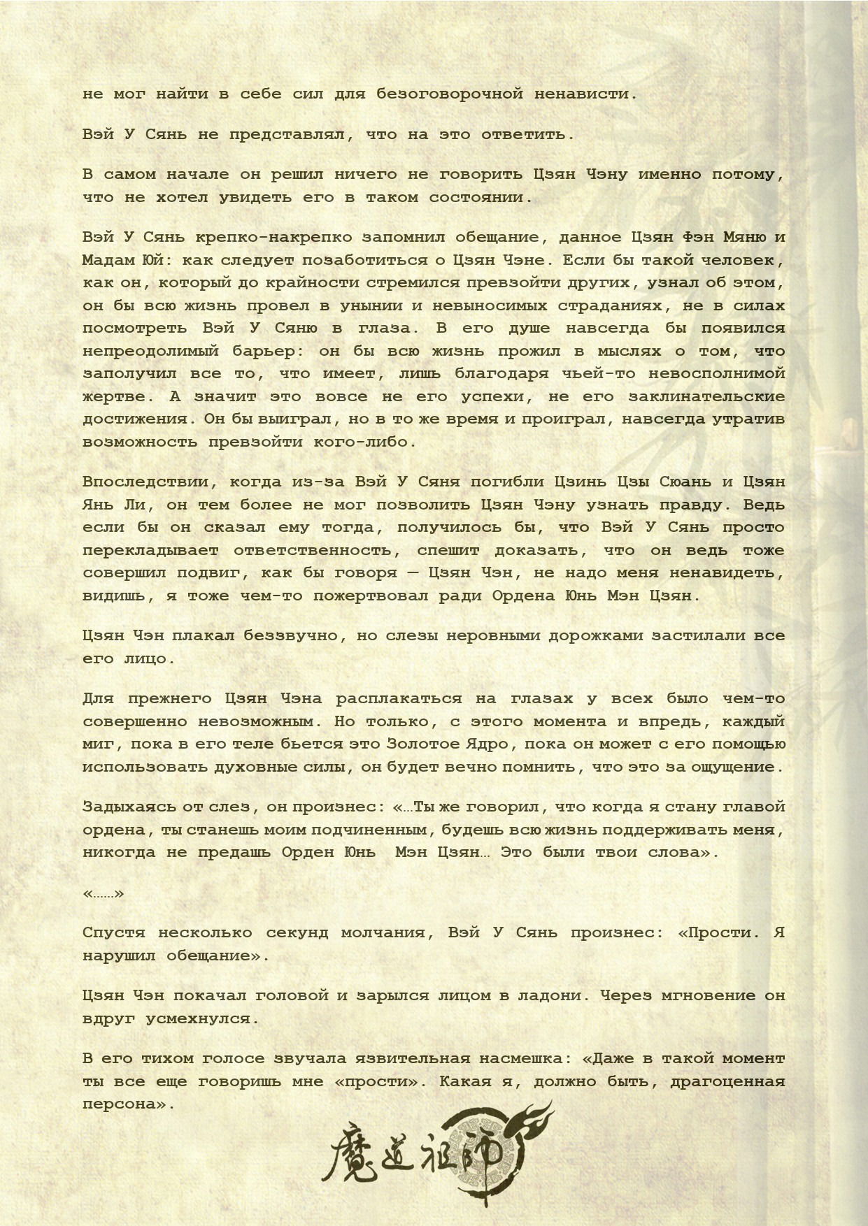 Манга Магистр дьявольского культа (новелла) - Глава 102 Страница 7