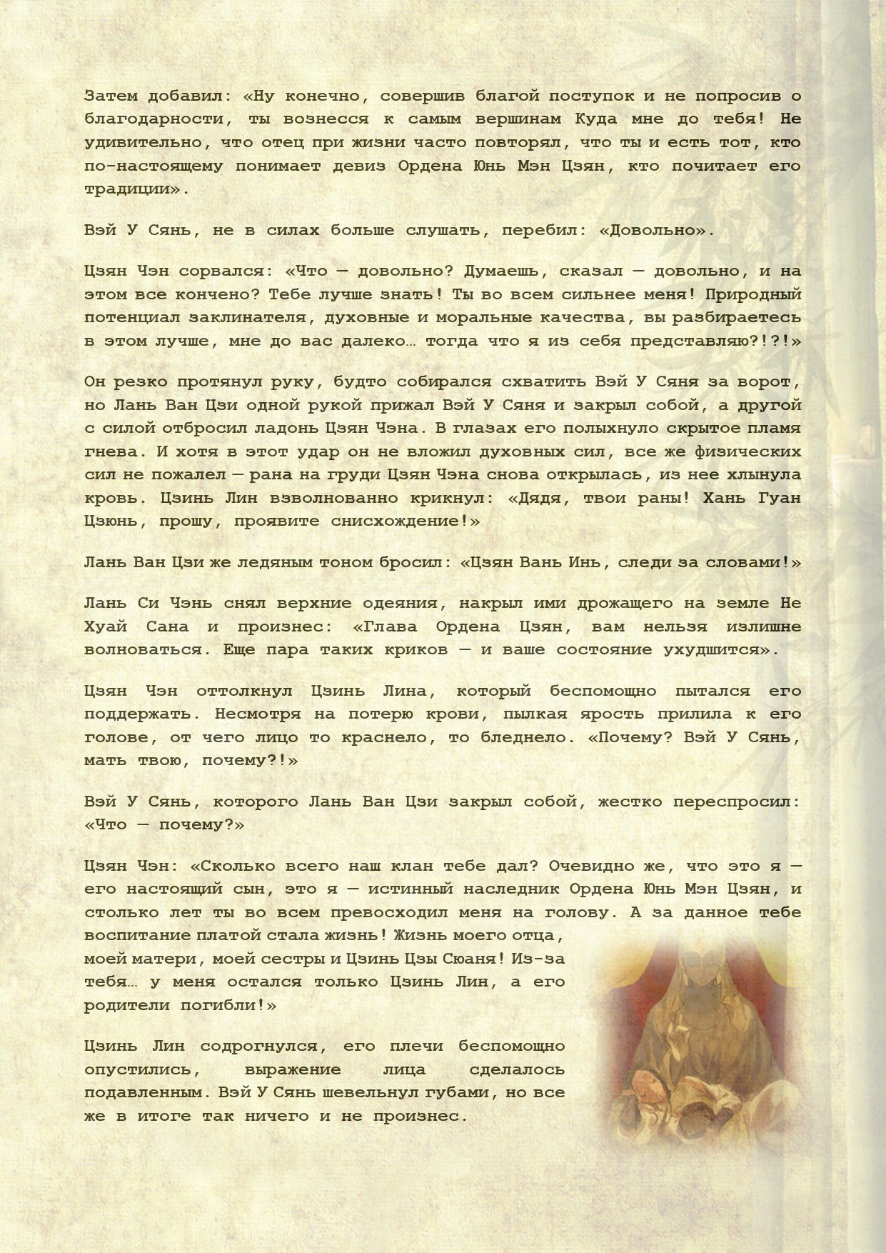 Манга Магистр дьявольского культа (новелла) - Глава 102 Страница 5