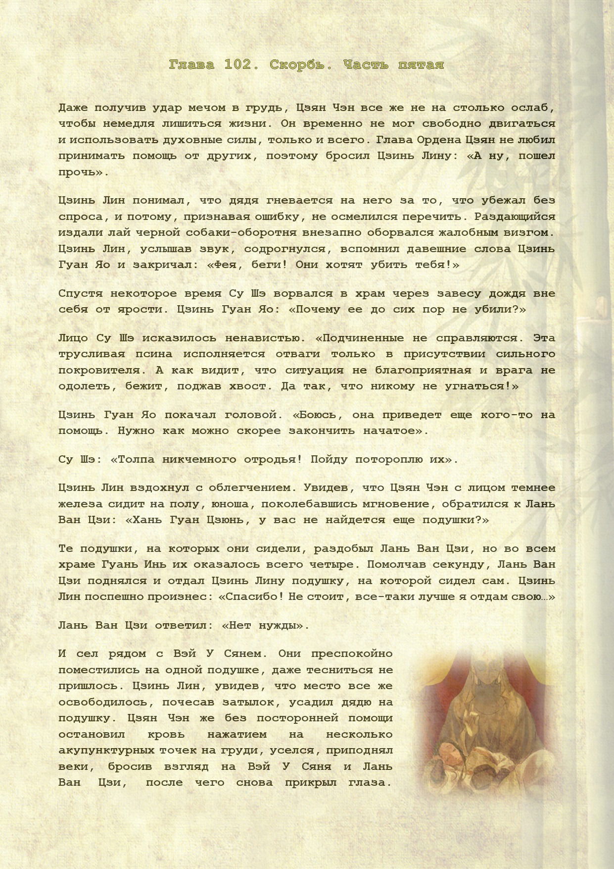 Манга Магистр дьявольского культа (новелла) - Глава 102 Страница 2