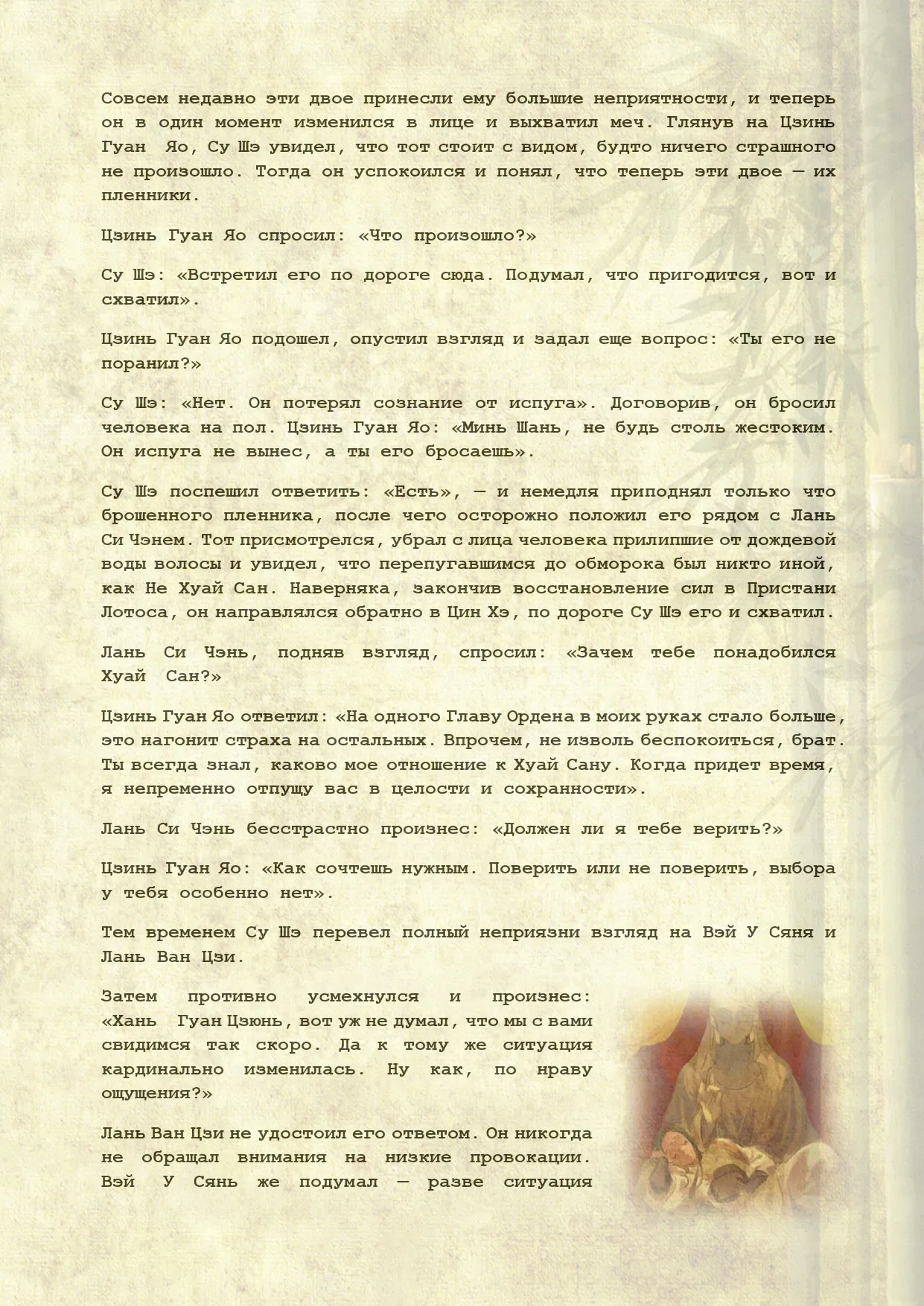 Манга Магистр дьявольского культа (новелла) - Глава 100 Страница 8