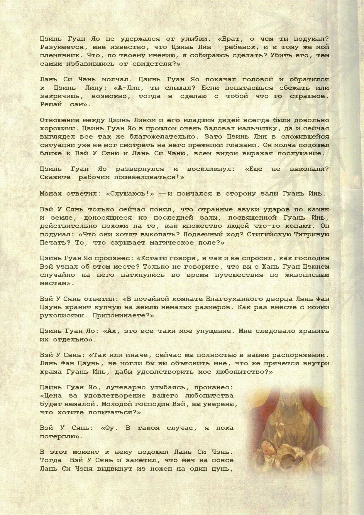 Манга Магистр дьявольского культа (новелла) - Глава 99 Страница 3