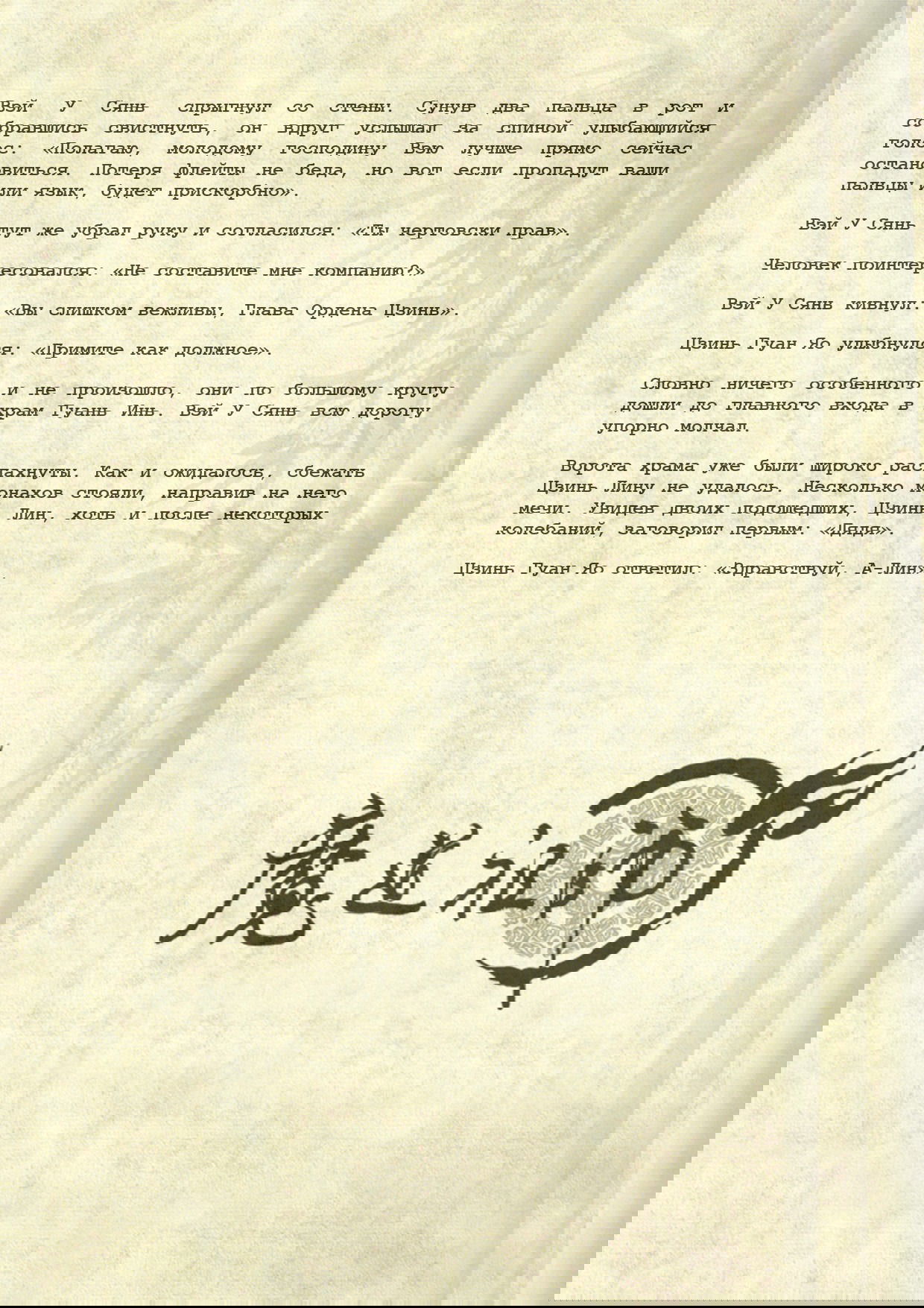 Манга Магистр дьявольского культа (новелла) - Глава 98 Страница 5