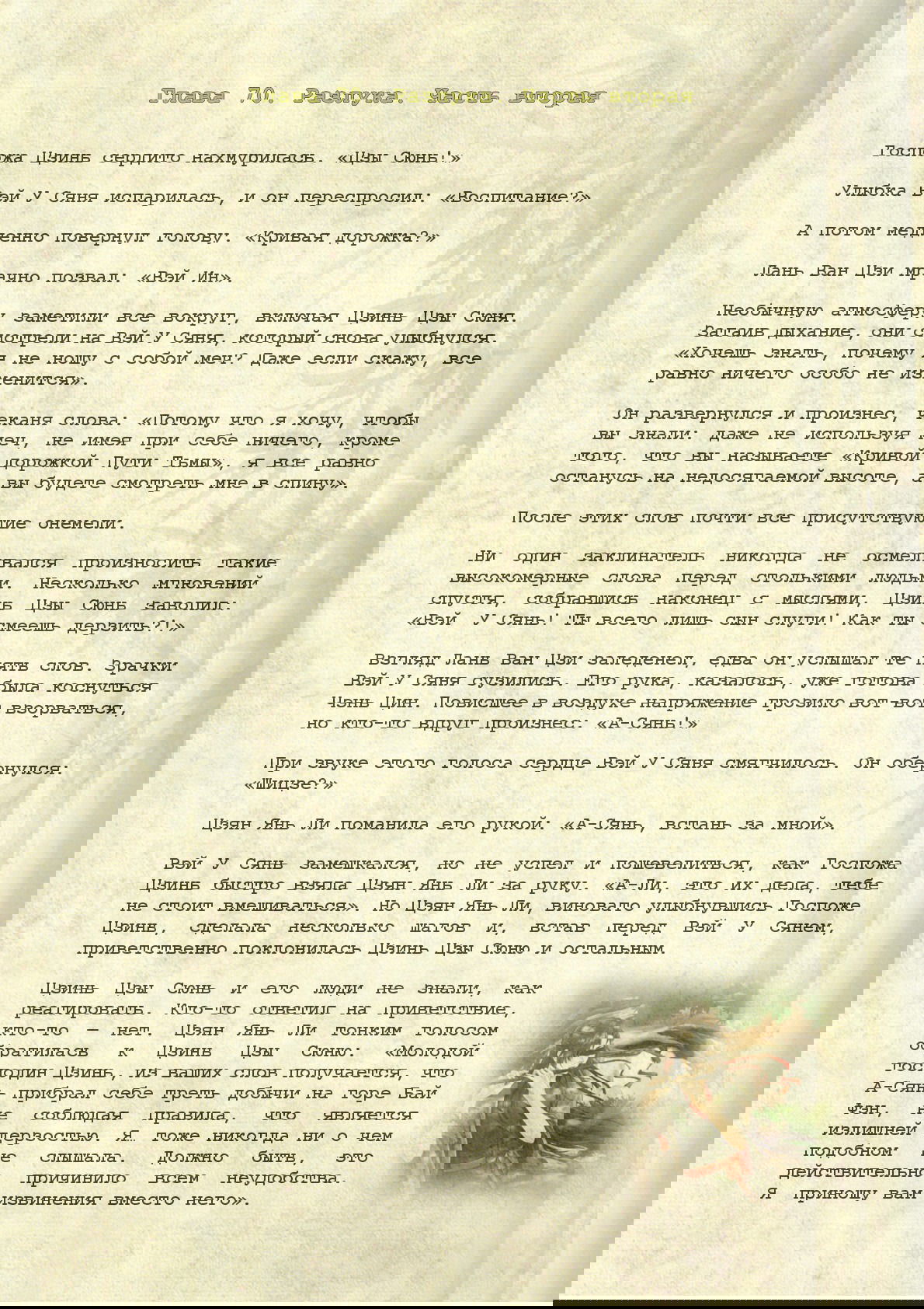 Манга Магистр дьявольского культа (новелла) - Глава 70 Страница 2