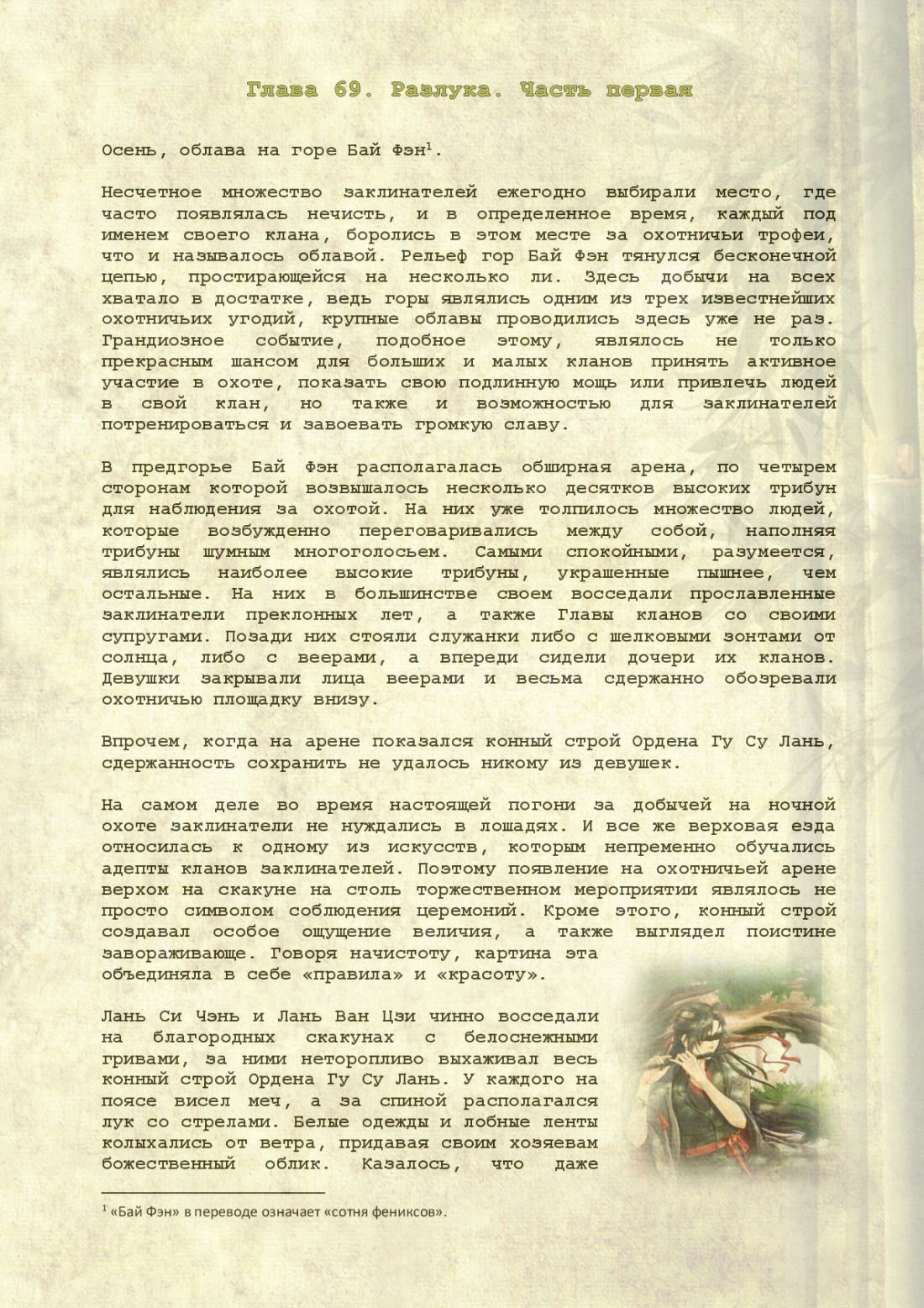 Манга Магистр дьявольского культа (новелла) - Глава 69 Страница 2