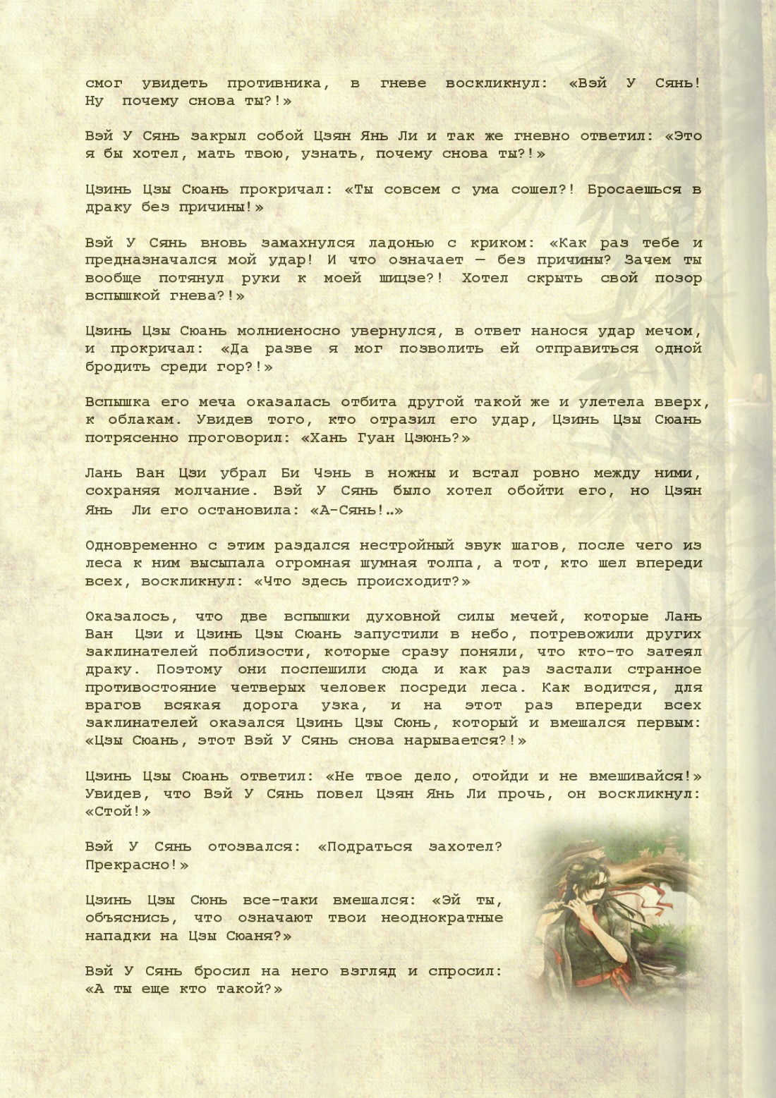 Манга Магистр дьявольского культа (новелла) - Глава 69 Страница 21