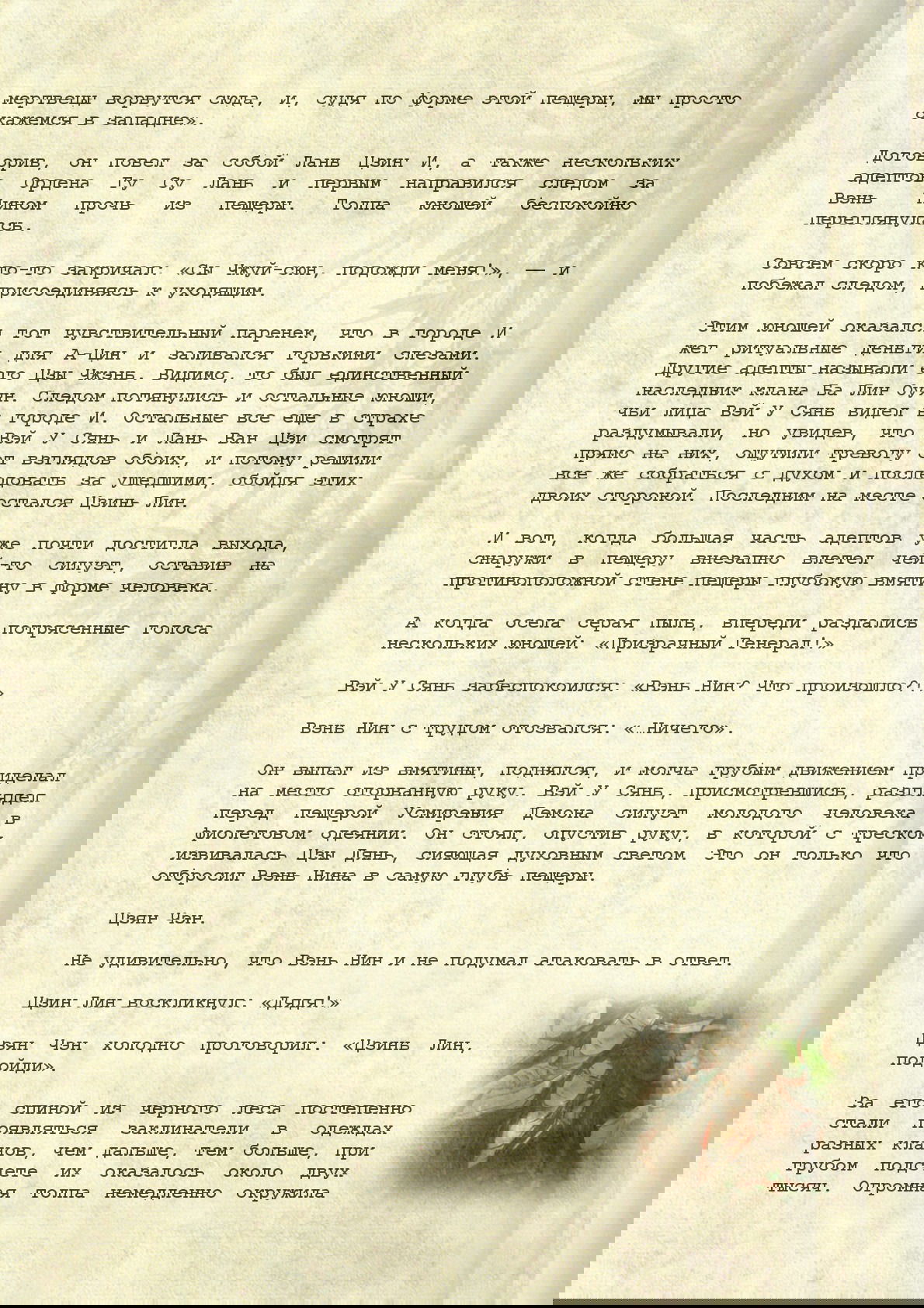 Манга Магистр дьявольского культа (новелла) - Глава 68 Страница 10