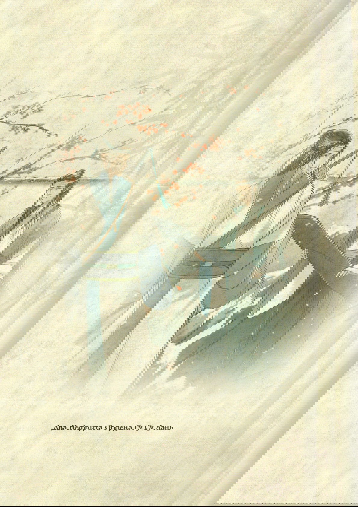 Манга Магистр дьявольского культа (новелла) - Глава 63 Страница 10