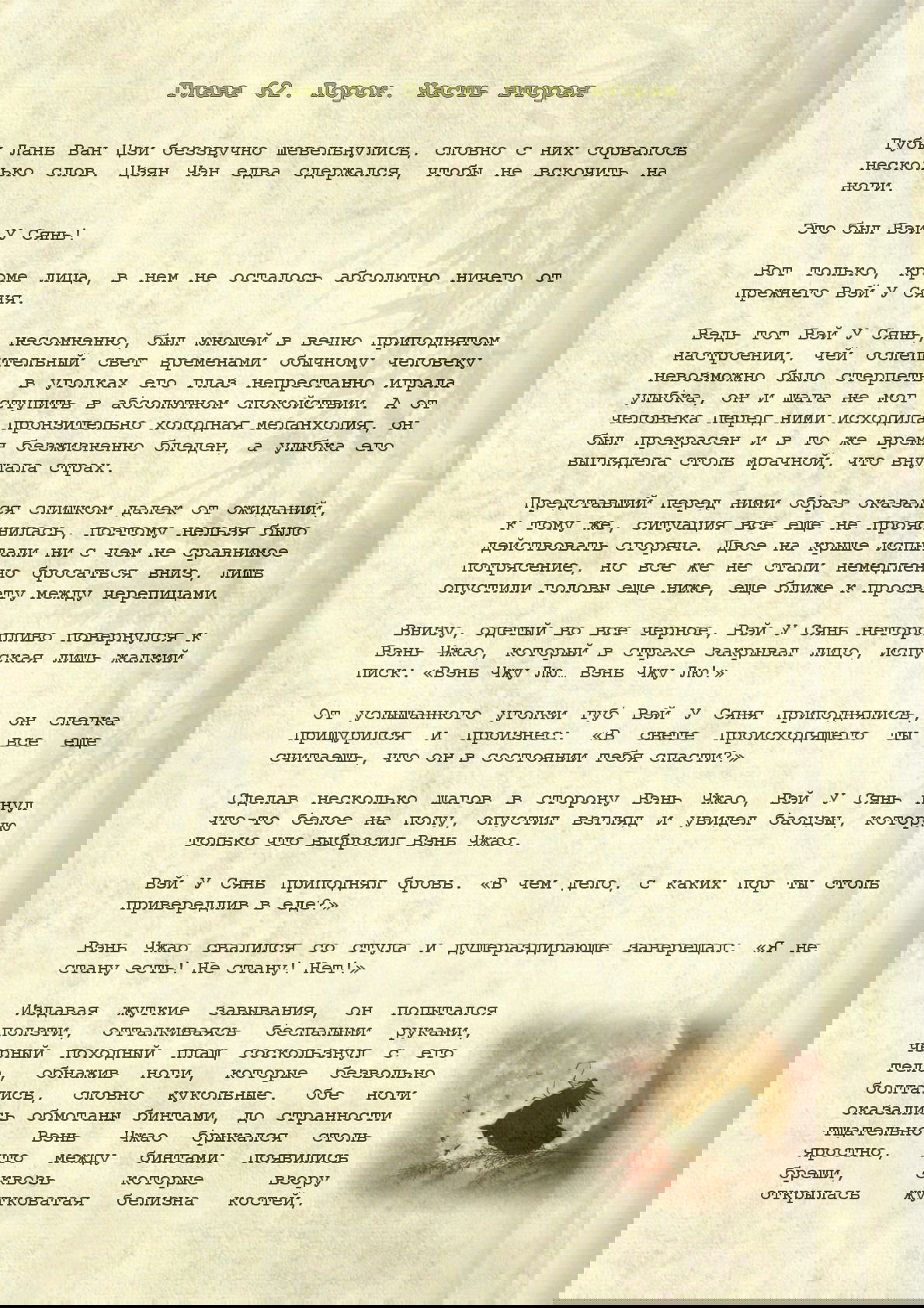 Манга Магистр дьявольского культа (новелла) - Глава 62 Страница 2