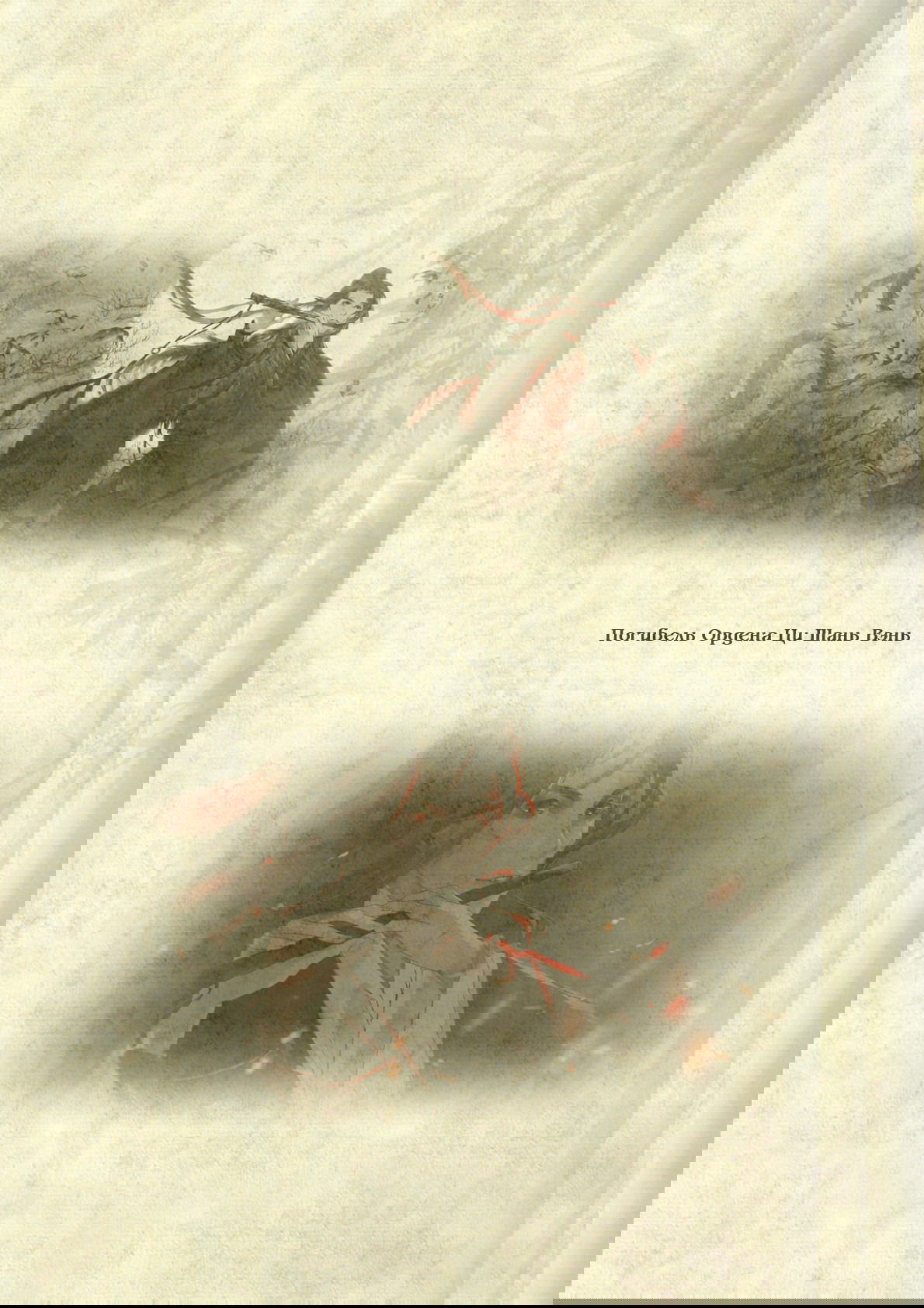 Манга Магистр дьявольского культа (новелла) - Глава 62 Страница 14