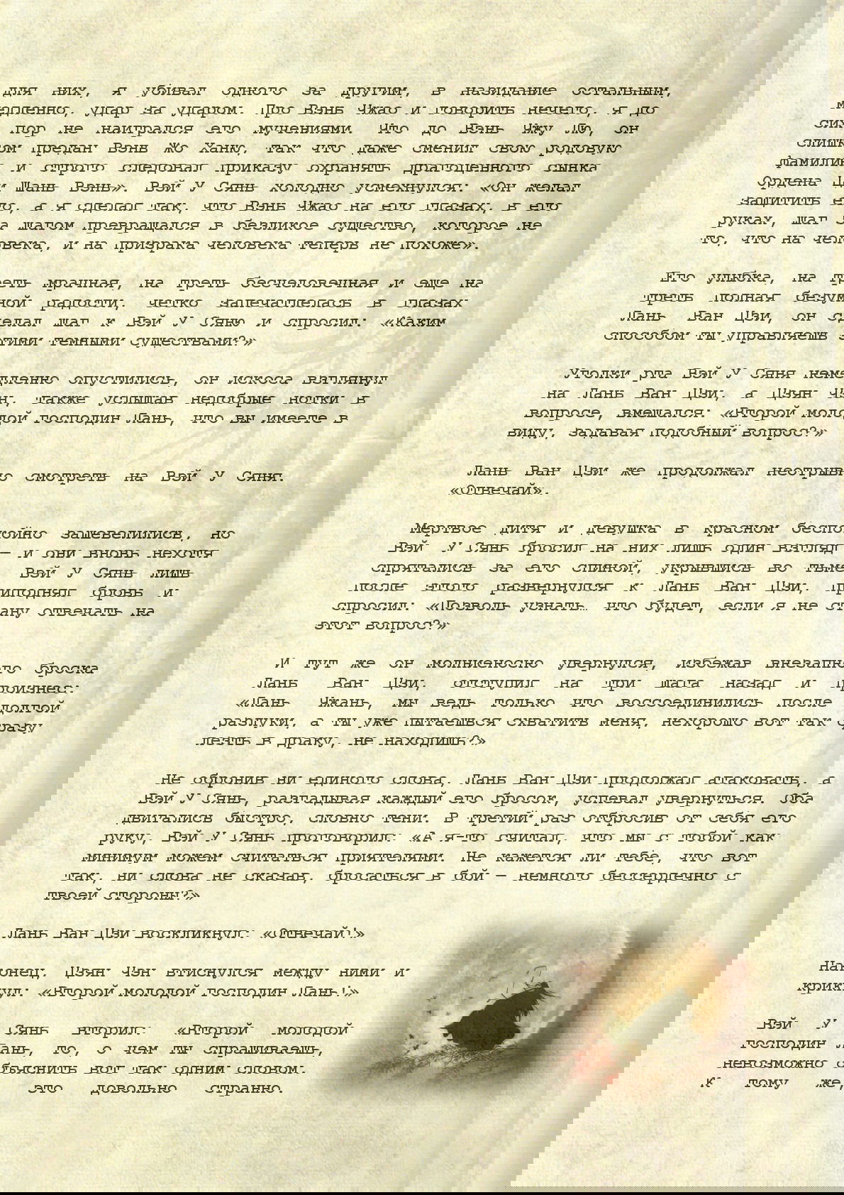 Манга Магистр дьявольского культа (новелла) - Глава 62 Страница 8