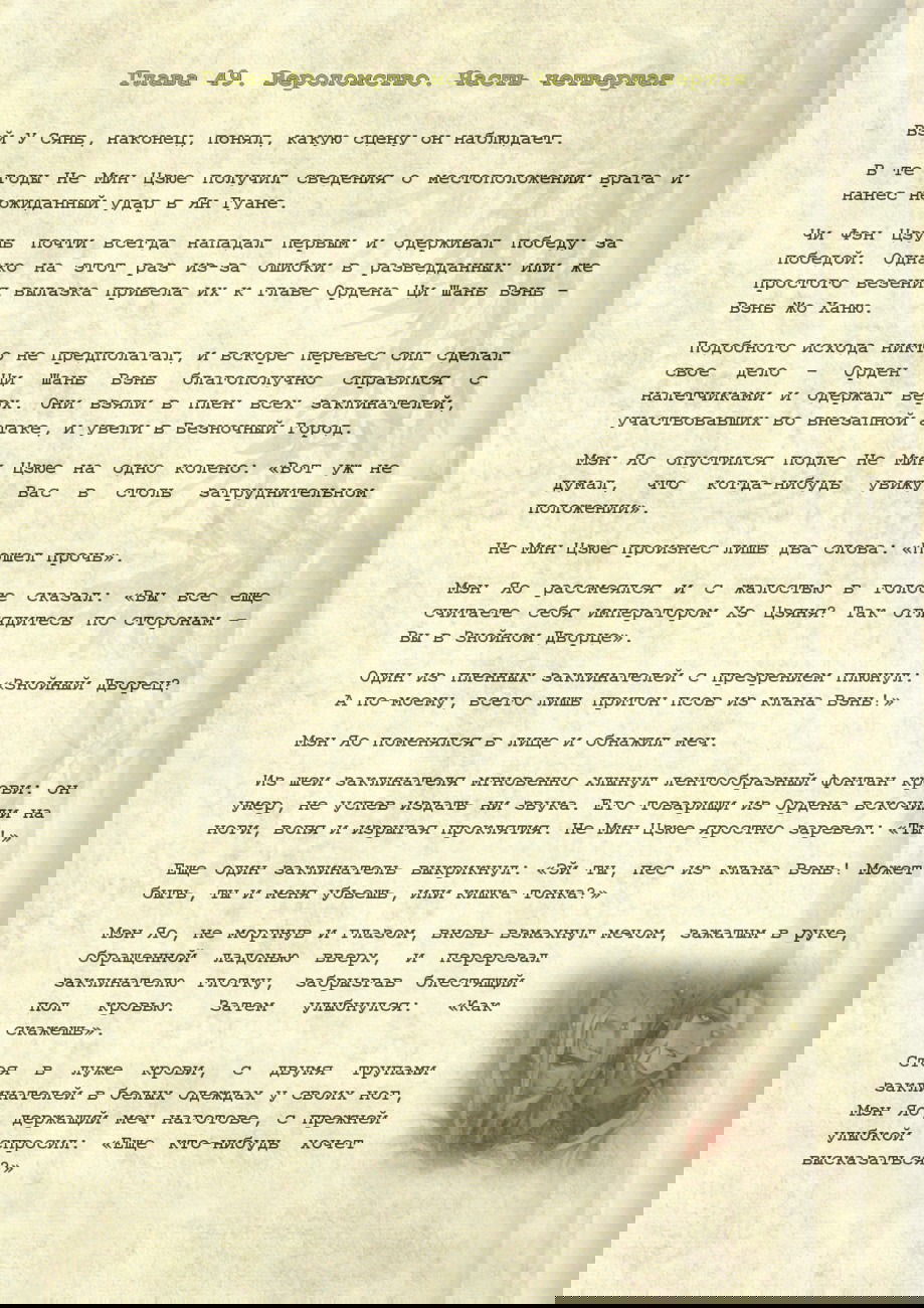 Манга Магистр дьявольского культа (новелла) - Глава 49 Страница 2