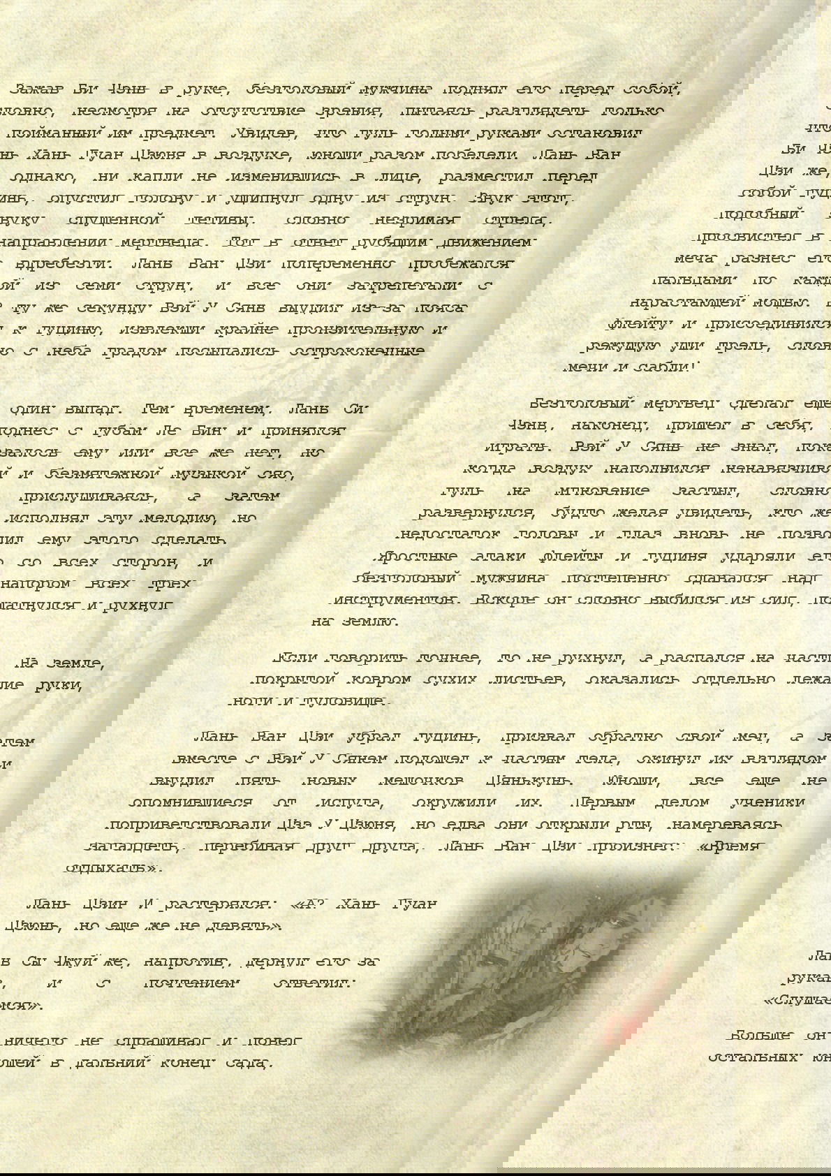 Манга Магистр дьявольского культа (новелла) - Глава 46 Страница 6