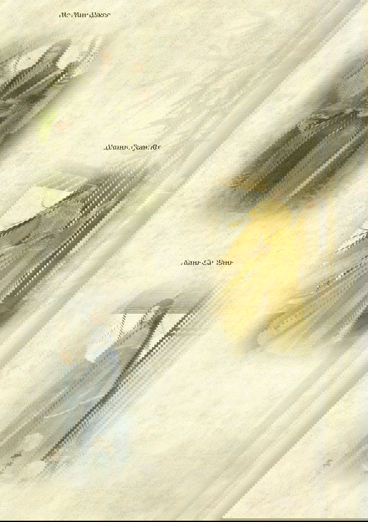 Манга Магистр дьявольского культа (новелла) - Глава 46 Страница 13