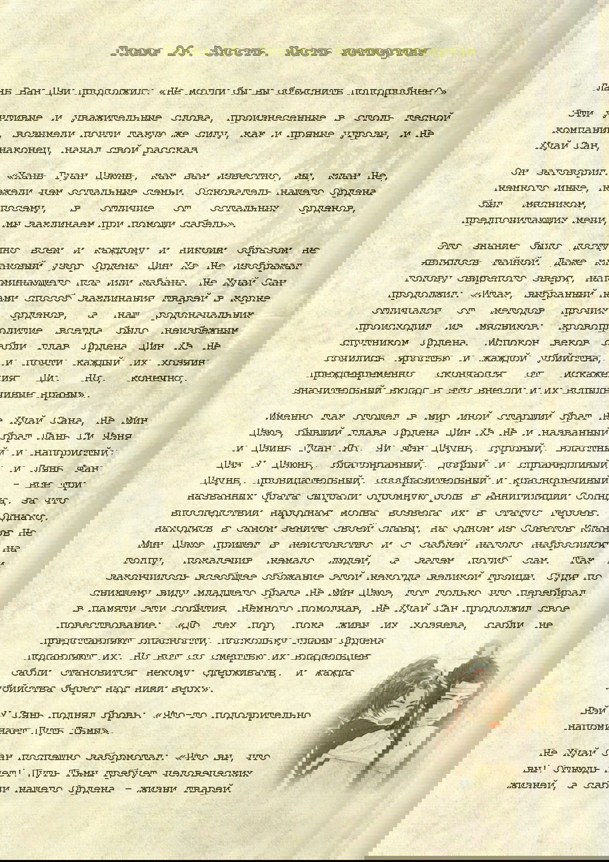 Манга Магистр дьявольского культа (новелла) - Глава 26 Страница 2
