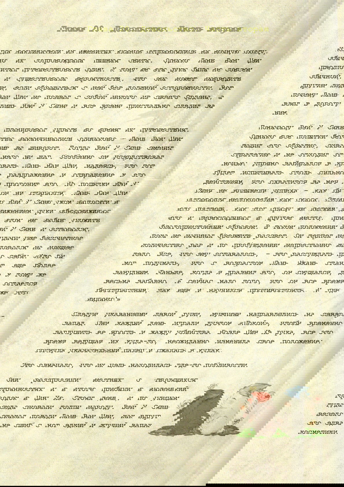 Манга Магистр дьявольского культа (новелла) - Глава 20 Страница 2
