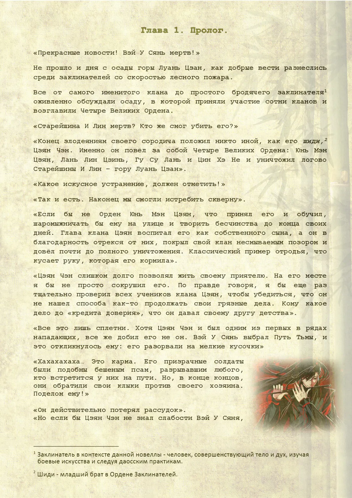 Манга Магистр дьявольского культа (новелла) - Глава 1 Страница 3