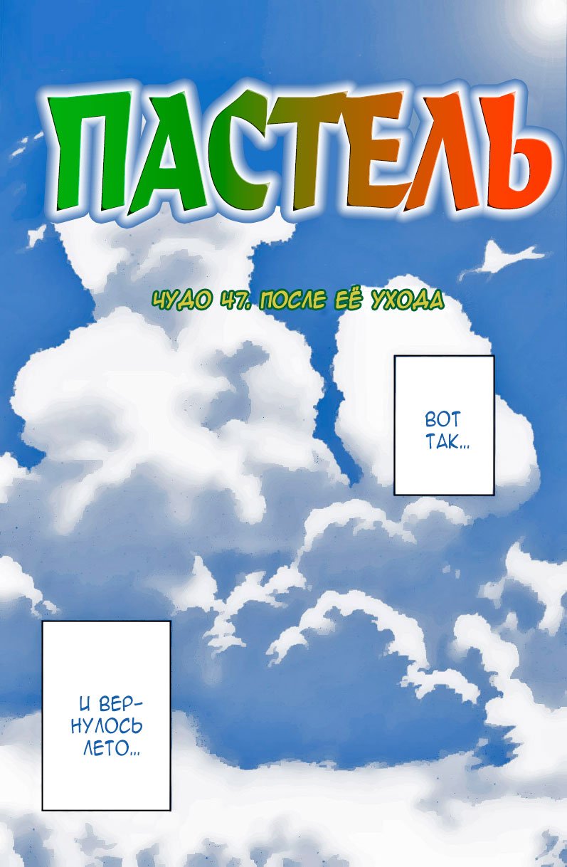 Манга Пастель - Глава 47 Страница 8