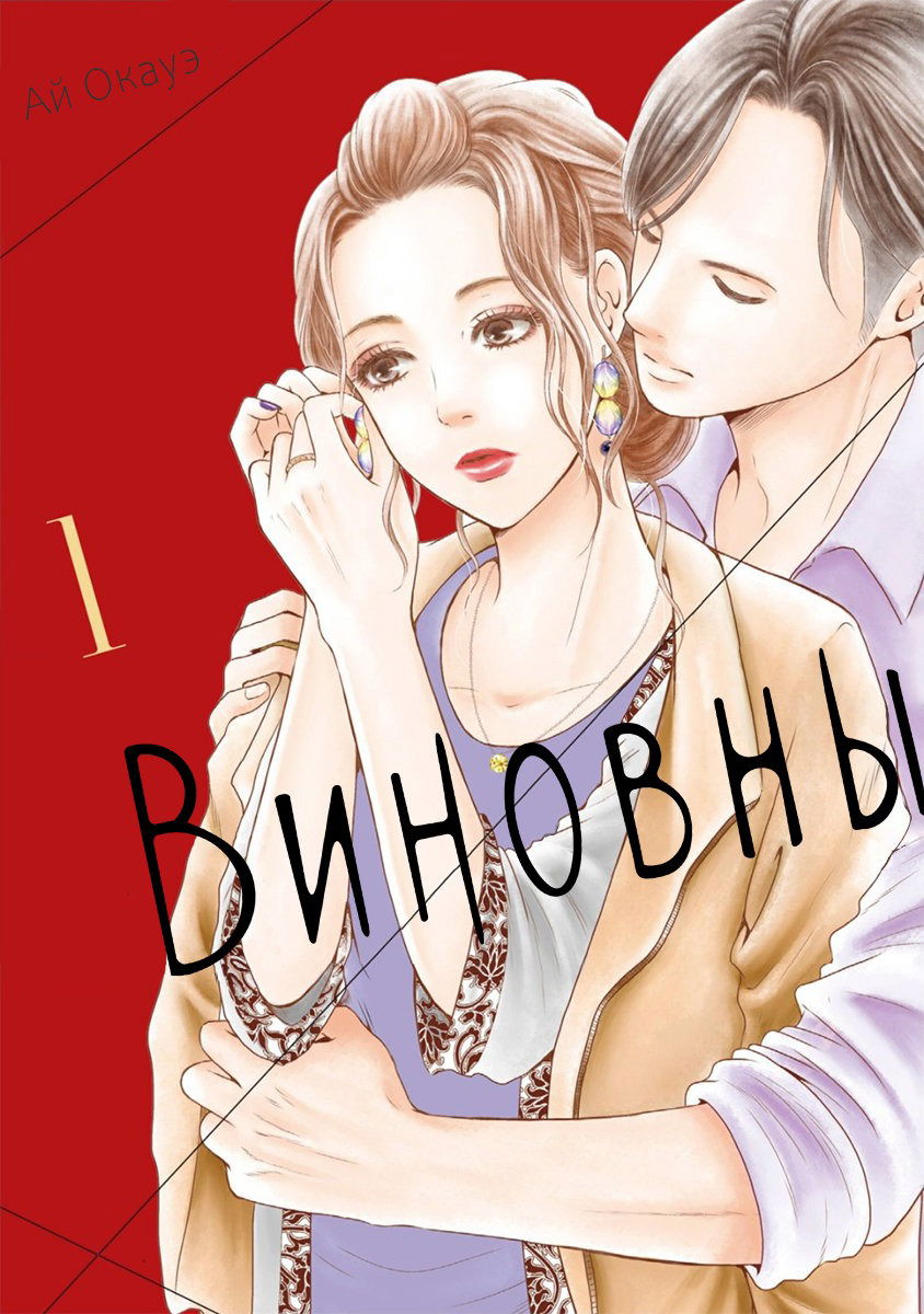 Манга Виновны - Глава 1 Страница 1