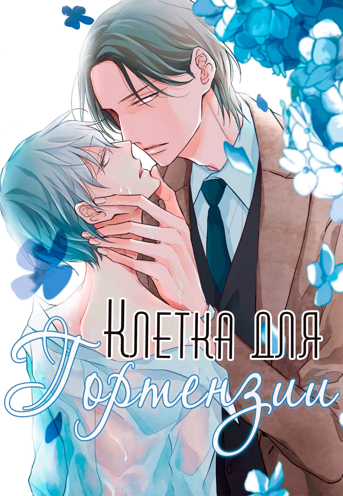 Манга Клетка для гортензии - Глава 1 Страница 3