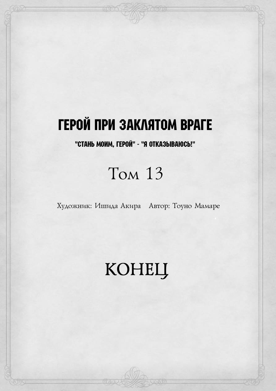Манга Герой при заклятом враге - Глава 43 Страница 67