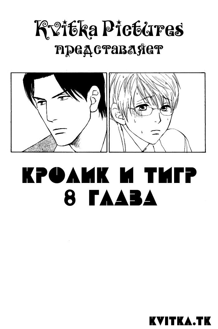 Манга Кролик и тигр - Глава 8 Страница 2