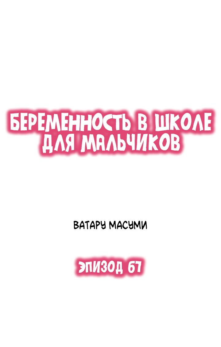 Манга Беременность в школе для мальчиков - Глава 67 Страница 1