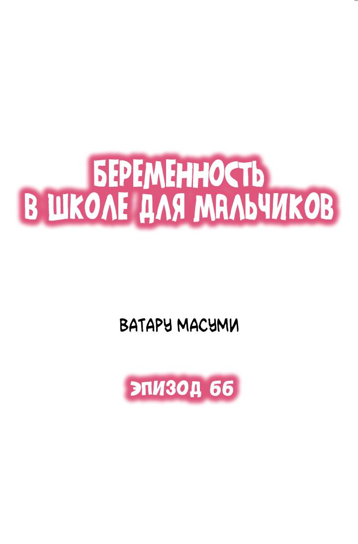 Манга Беременность в школе для мальчиков - Глава 66 Страница 2