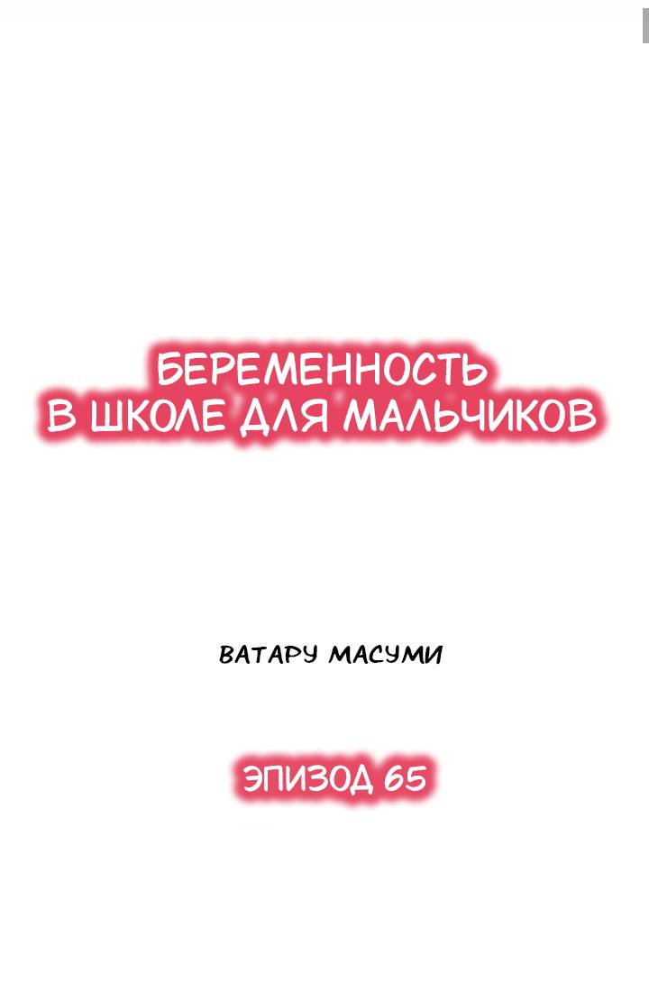 Манга Беременность в школе для мальчиков - Глава 65 Страница 2