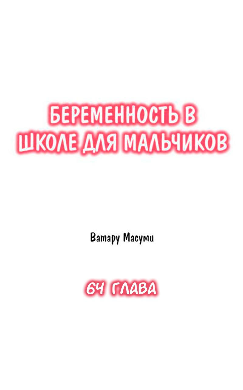 Манга Беременность в школе для мальчиков - Глава 64 Страница 1