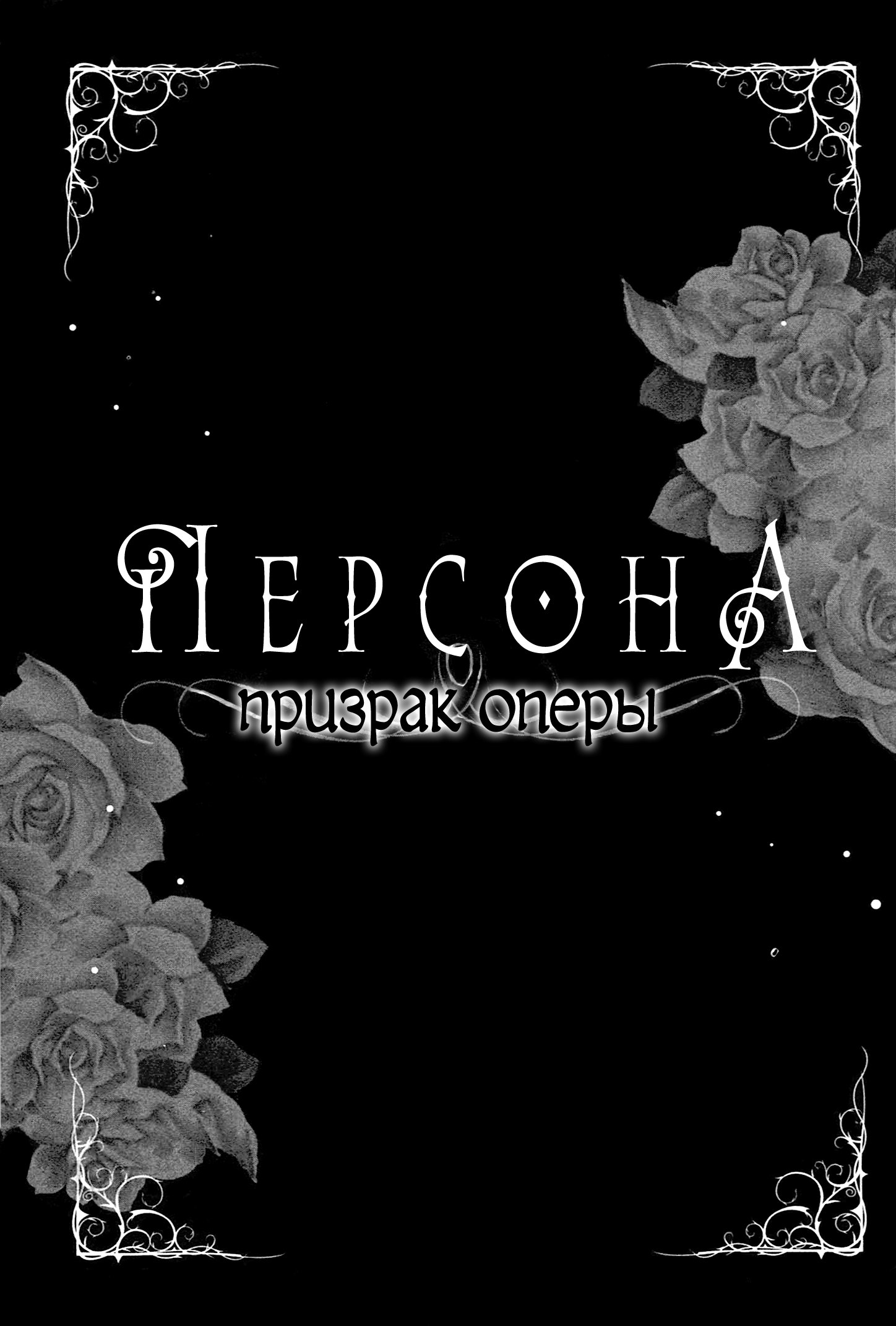 Манга ПерсонА - Призрак Оперы - Глава 0 Страница 4