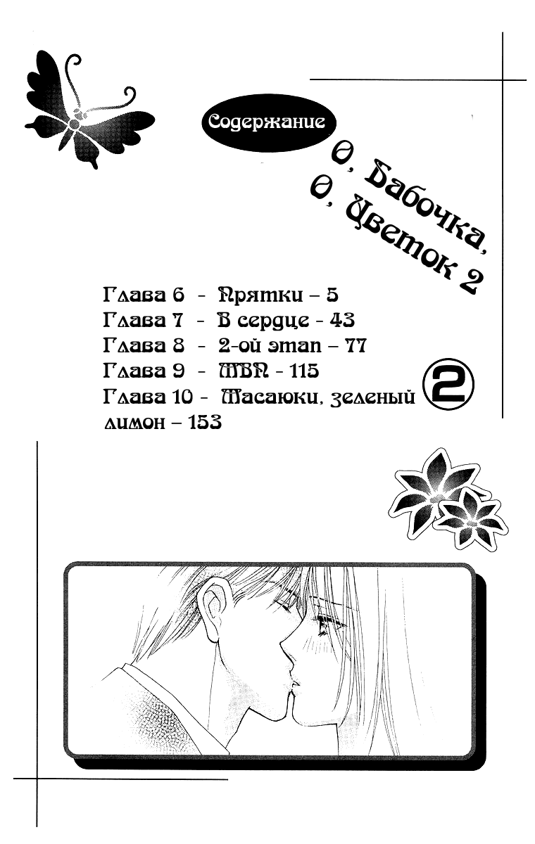 Манга О бабочка, о цветок - Глава 6 Страница 6