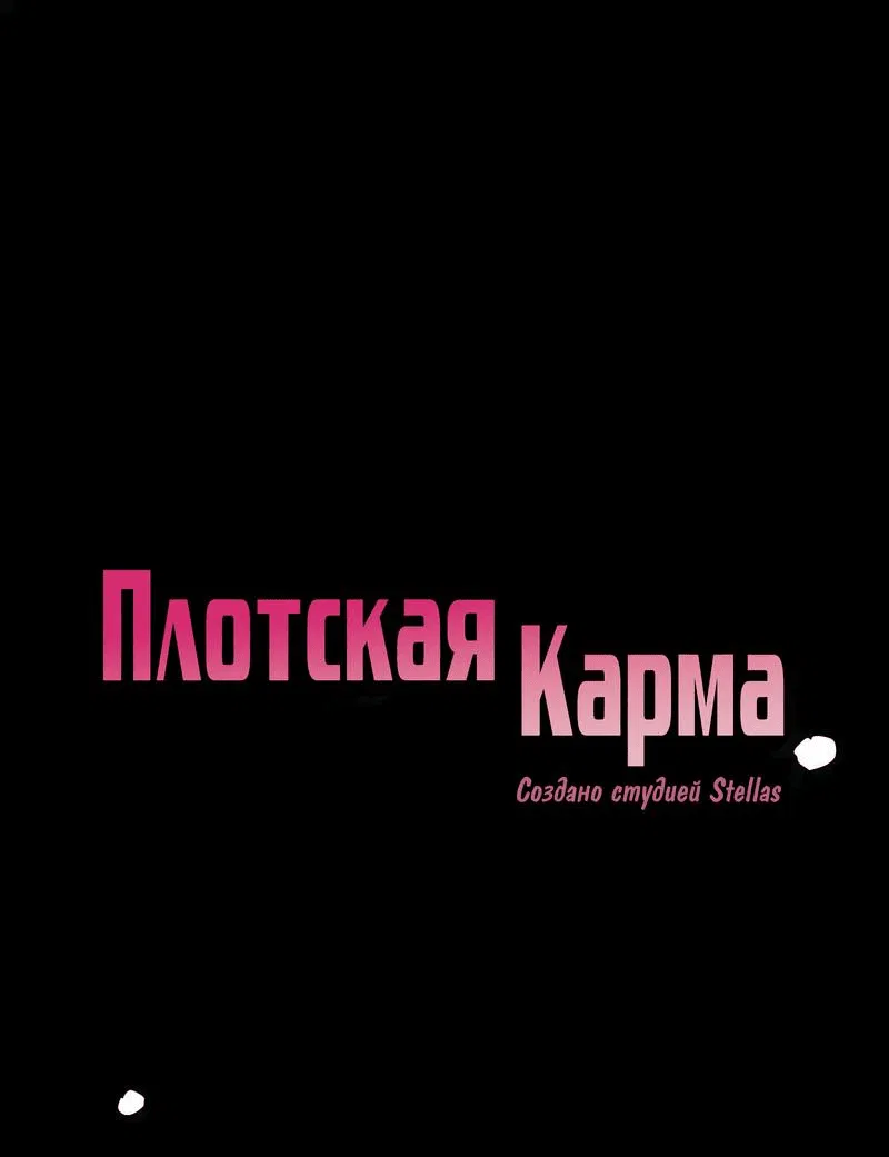 Манга Плотская карма - Глава 34 Страница 1