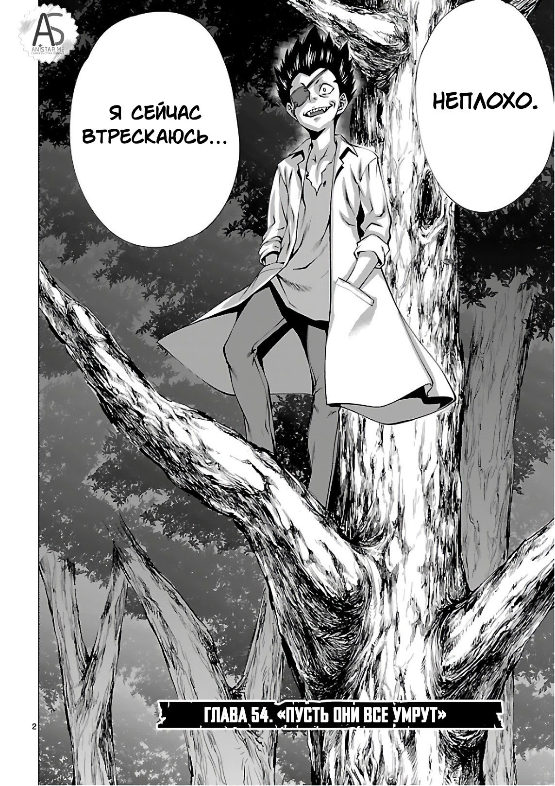 Манга Смертельный укус - Глава 54 Страница 2
