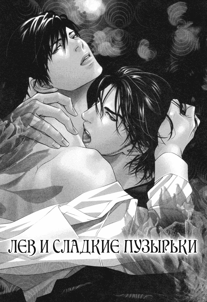 Манга Лев и трепетная лань... - Глава 2 Страница 2