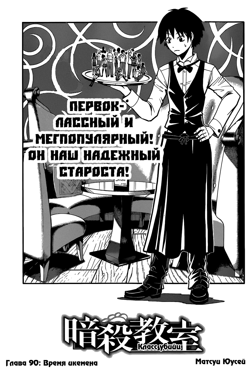 Манга Класс убийц - Глава 90 Страница 4