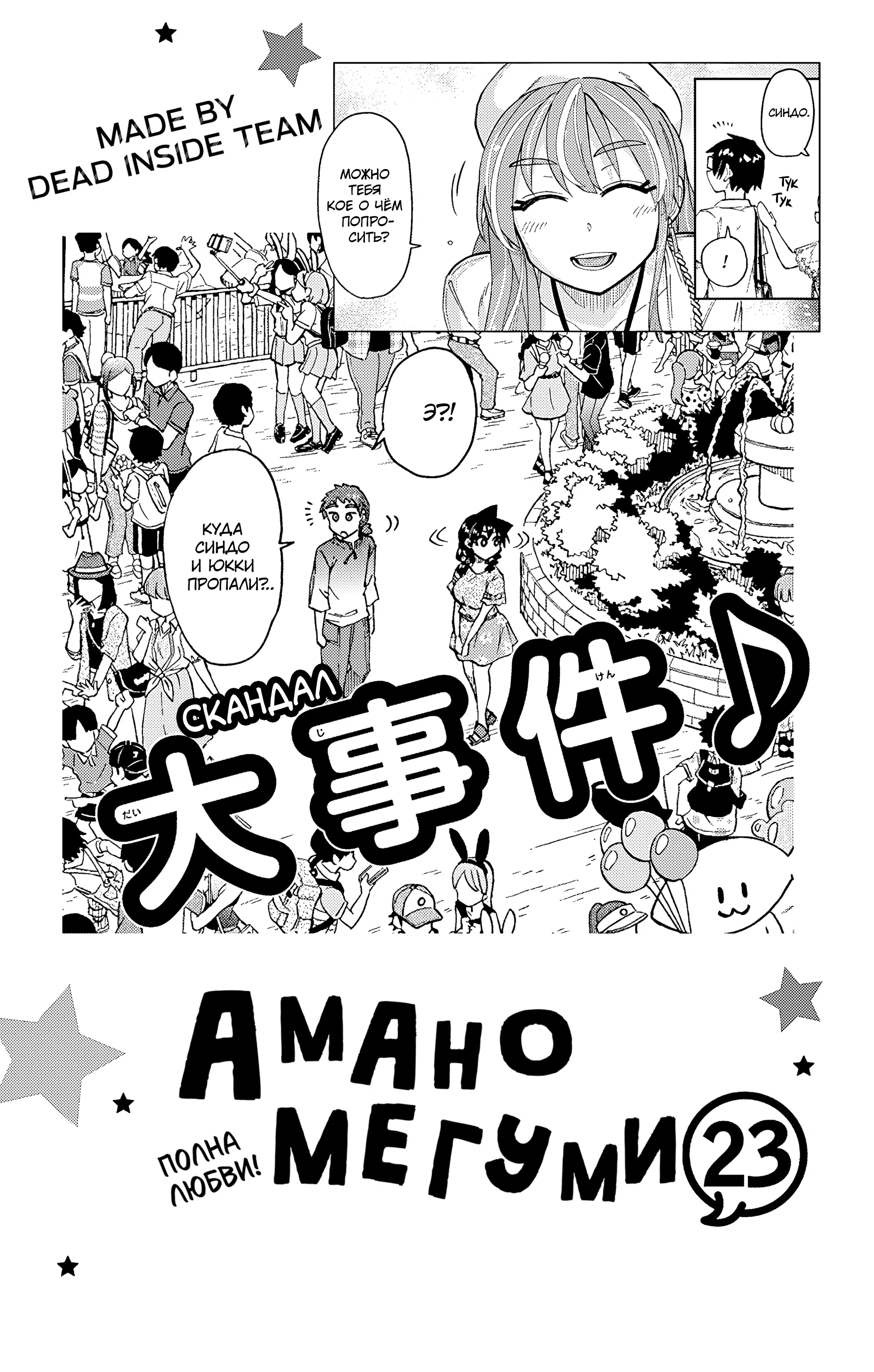 Манга Амано Мегуми полна любви! - Глава 219.5 Страница 23