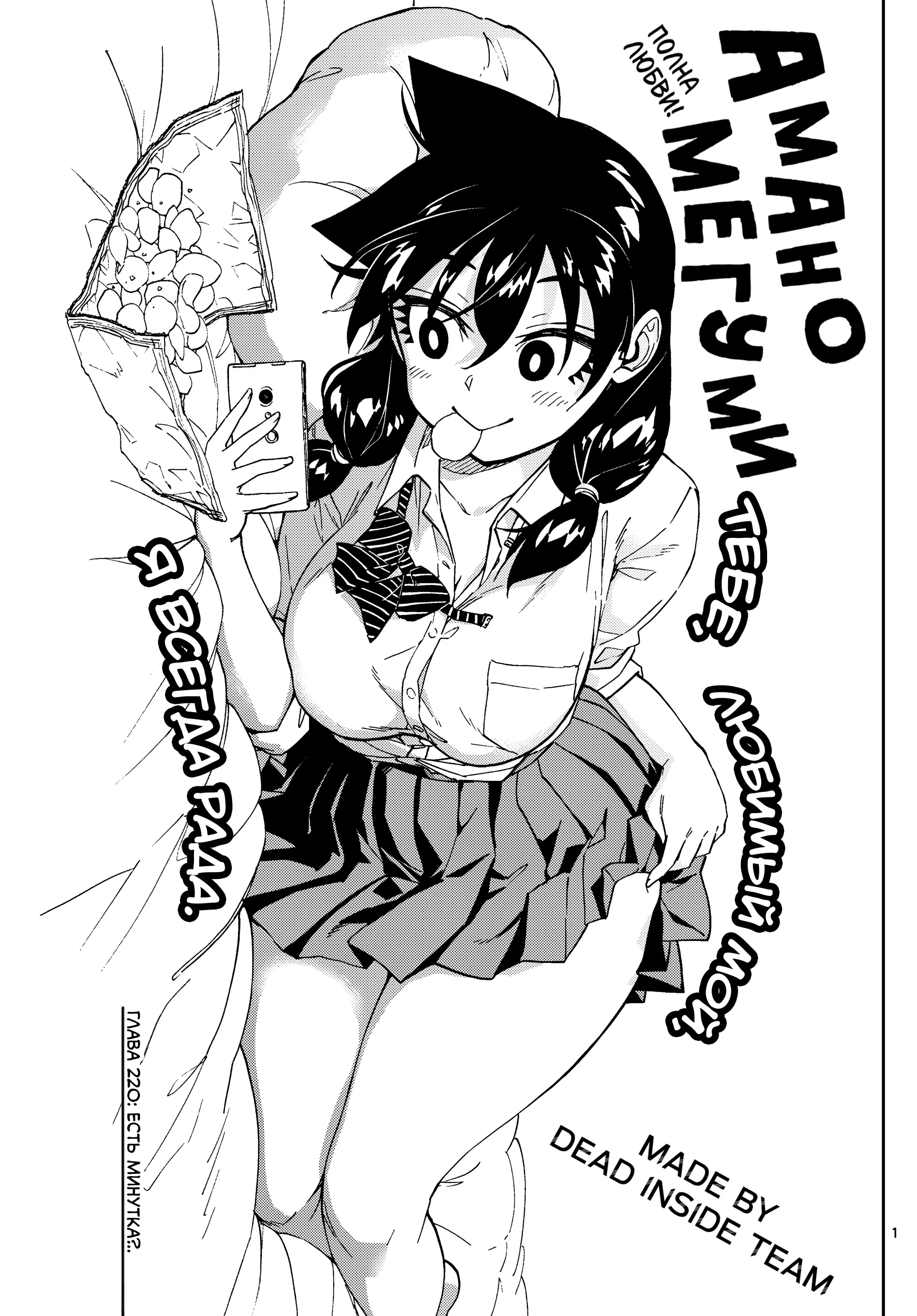 Манга Амано Мегуми полна любви! - Глава 220 Страница 1