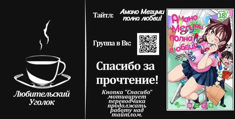Манга Амано Мегуми полна любви! - Глава 170 Страница 27