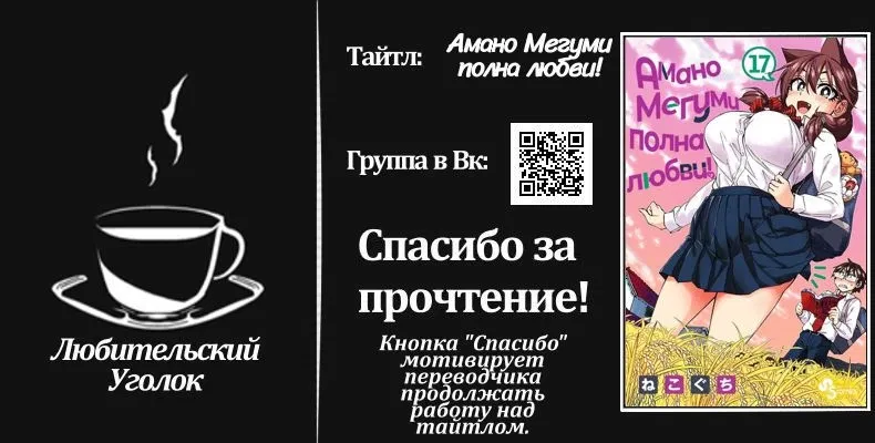 Манга Амано Мегуми полна любви! - Глава 169 Страница 22
