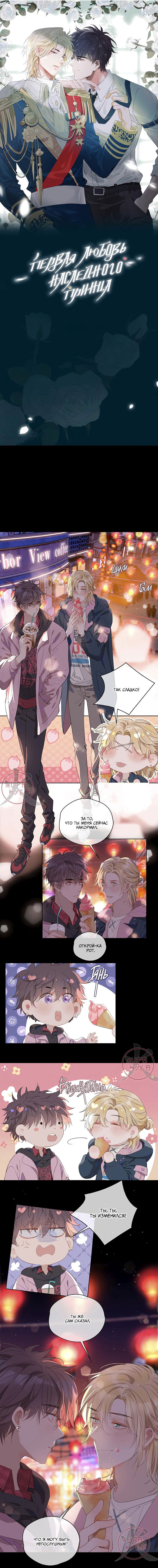 Манга Первая любовь наследного принца - Глава 49 Страница 1