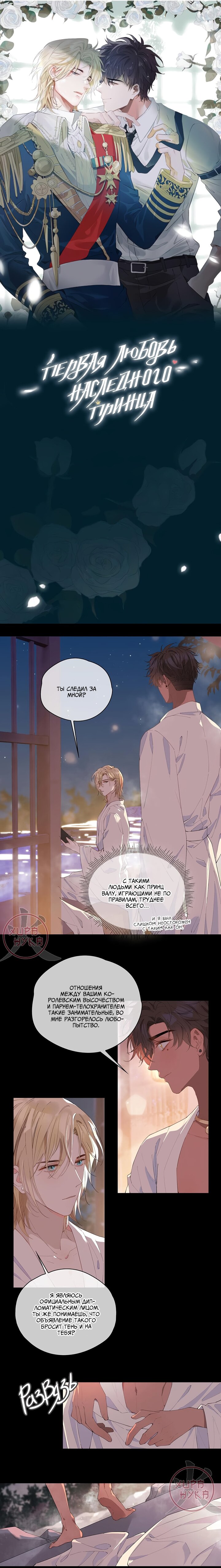 Манга Первая любовь наследного принца - Глава 51 Страница 1