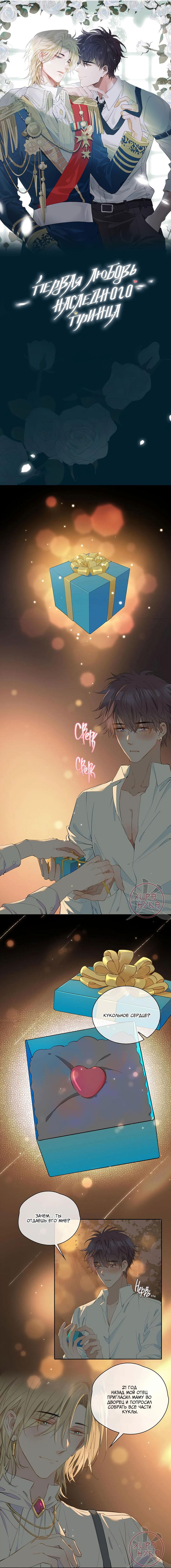 Манга Первая любовь наследного принца - Глава 53 Страница 1