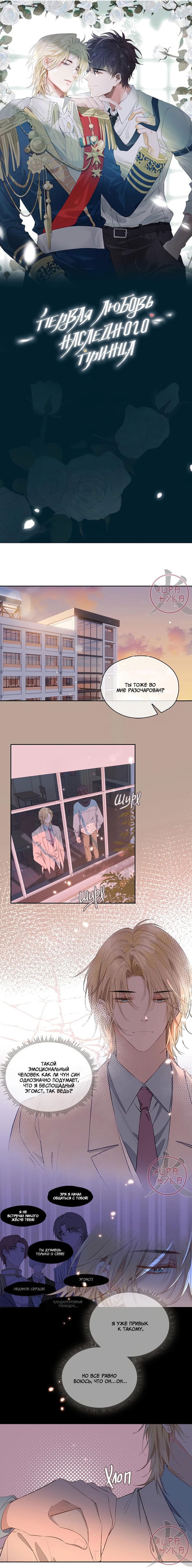 Манга Первая любовь наследного принца - Глава 56 Страница 1