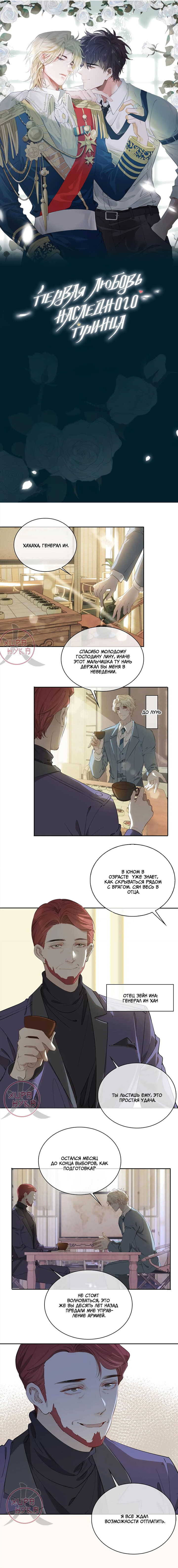 Манга Первая любовь наследного принца - Глава 55 Страница 1