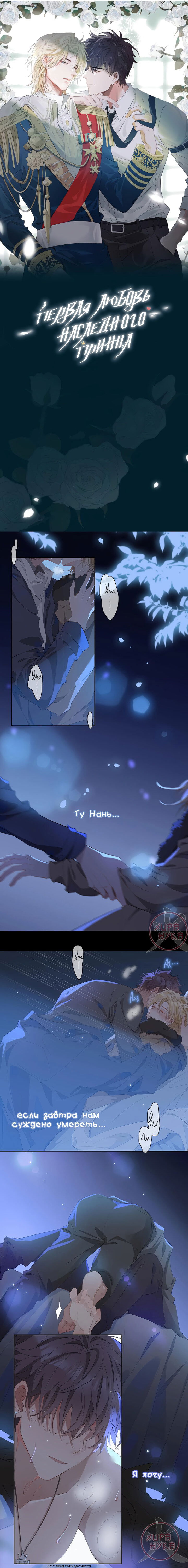 Манга Первая любовь наследного принца - Глава 58 Страница 1