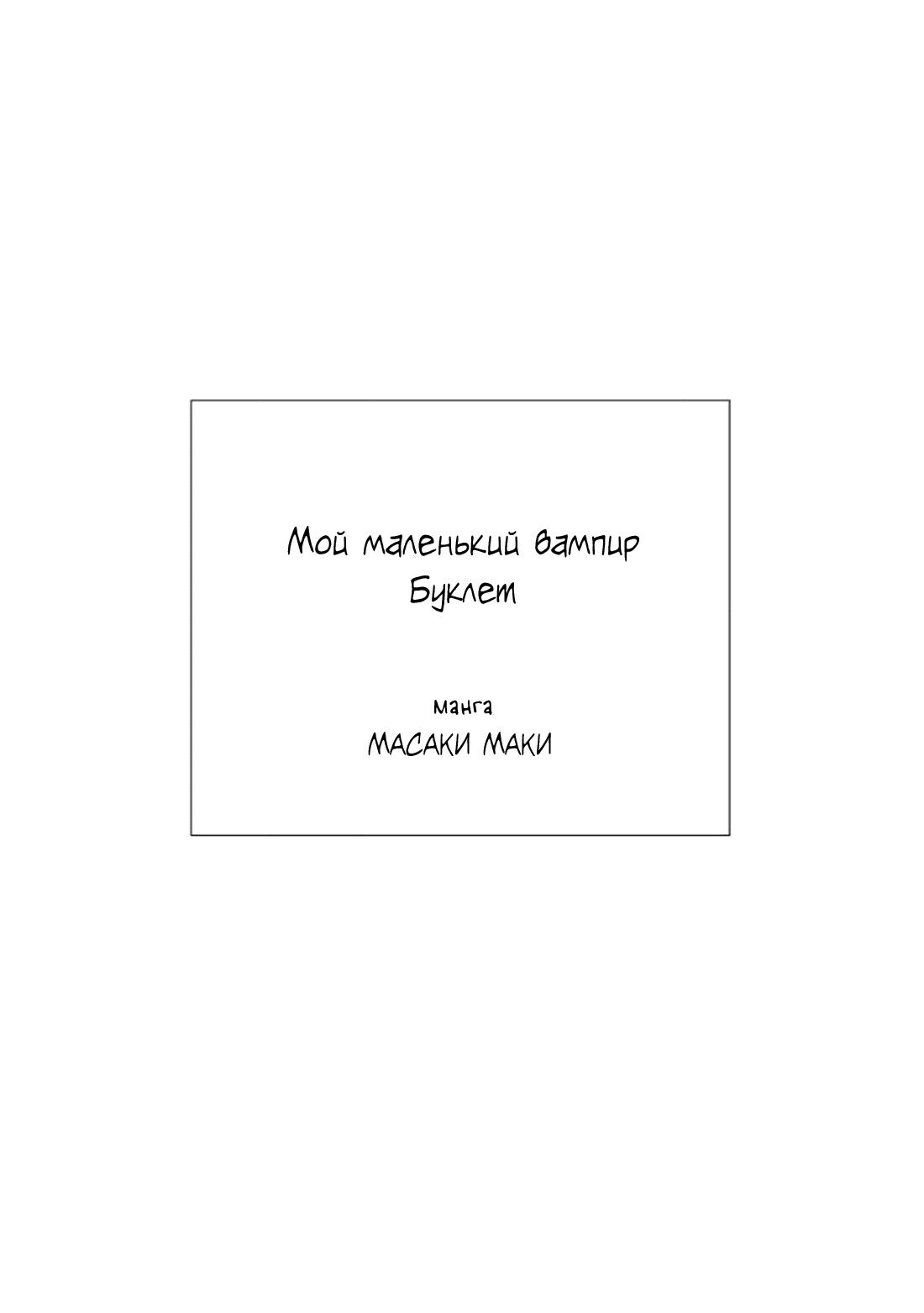 Манга Мой маленький вампир - Глава 6 Страница 27