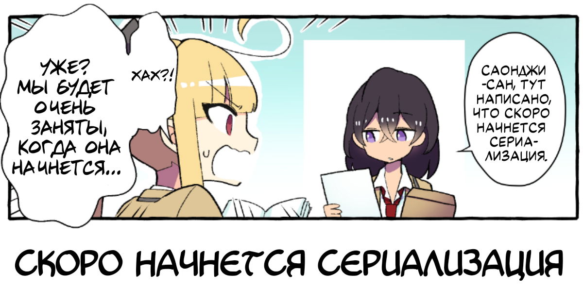 Манга Из-за увлечения одноклассницы юри меня разоблачили как автора - Глава 52.5 Страница 2