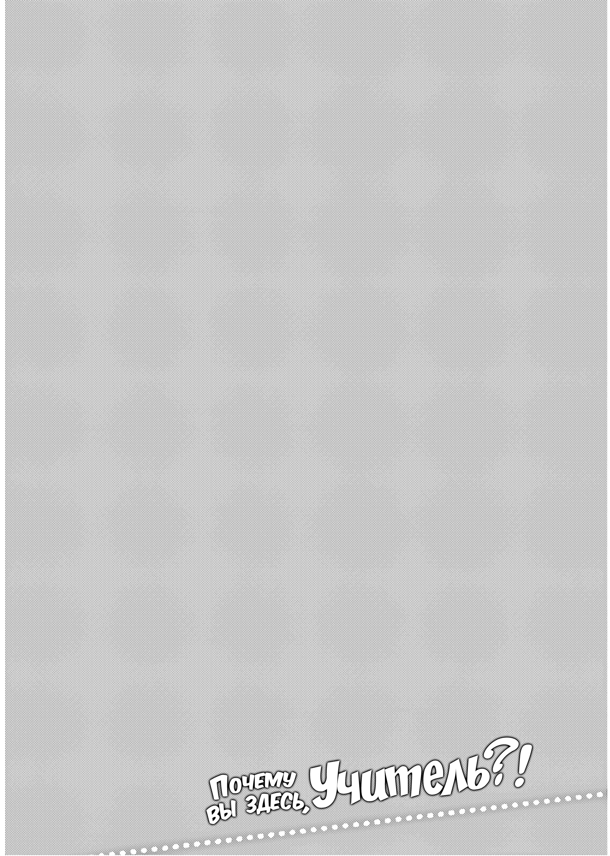 Манга Что вы здесь делаете, сэнсэй?! - Глава 94 Страница 17