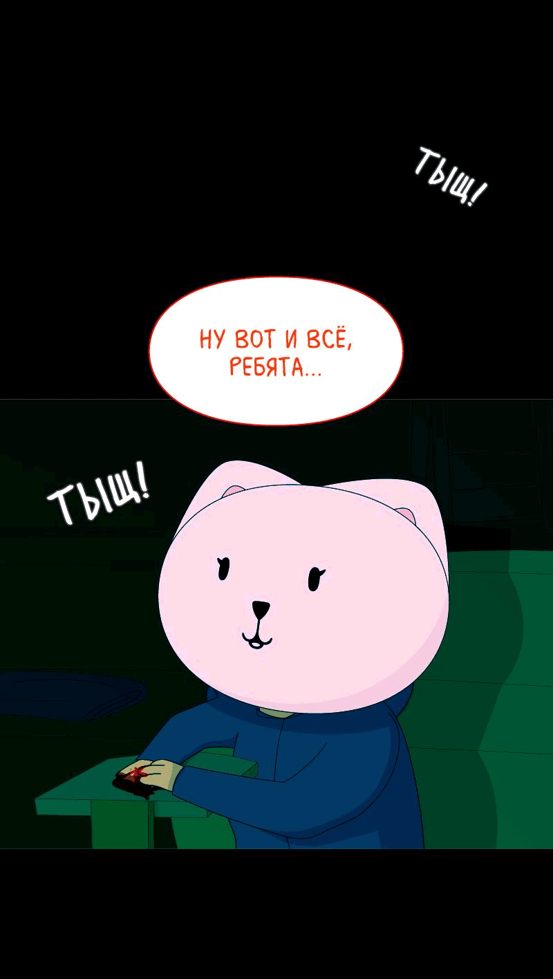 Манга Всё в порядке - Глава 103 Страница 62