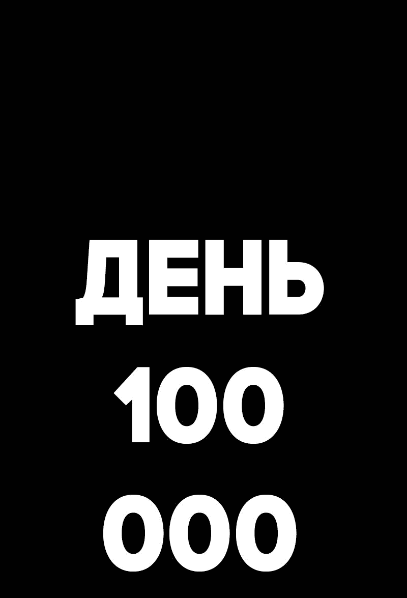 Манга Всё в порядке - Глава 100 Страница 4